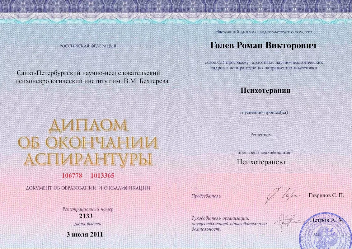 Диплом об окончании аспирантуры Голевым Романом Викторовичем наркологическая клиника в Агрызе Наше Здоровье